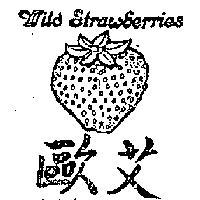 歐艾 WILD STRAWBERRIES 及圖 