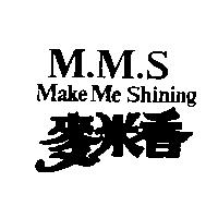 麥米香 M.M.S Make Me Shining