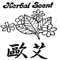 歐艾 HERBAL SCENT 及圖