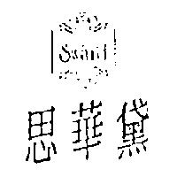 思華黛及圖 Sward