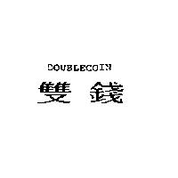雙錢 DOUBLECOIN