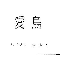 愛鳥 LOVE BIRD