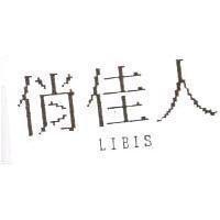 俏佳人 LIBIS