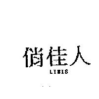 俏佳人 LIBIS