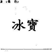 冰寶