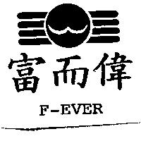 富而偉 F-EVER 及圖
