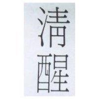 清醒