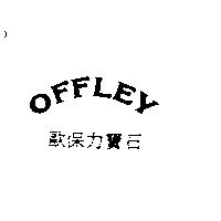 歐保力寶石 OFFLEY