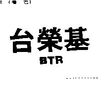 台榮基 BTR