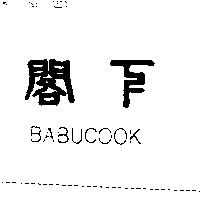 閣下 BABUCOOK