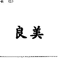 良美