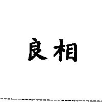 良相