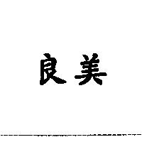 良美