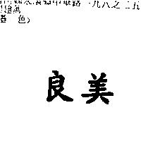 良美