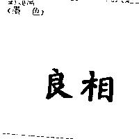 良相