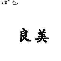 良美