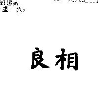 良相