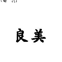 良美