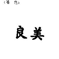 良美