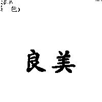 良美