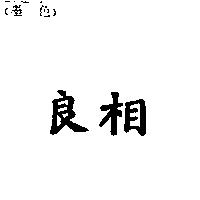 良相