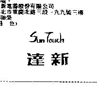 達新 SUN TOUCH