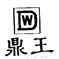 鼎王 DW