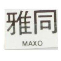 雅同 MAXO