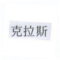 克拉斯
