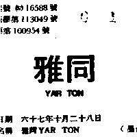 雅同 YAR TON 