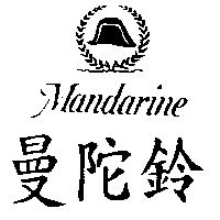 曼陀鈴及圖 MANDARINE