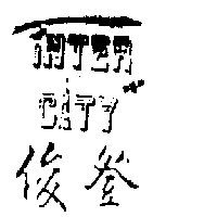 俊登及圖 inter city