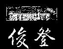 俊登及圖 intercity