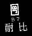 耐比 B7 及圖