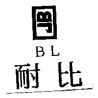 耐比 BL 及圖