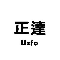 正達 USFO