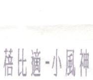 蓓比適–小風神