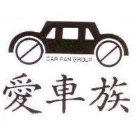 愛車族 CAR FAN GROUP 及圖