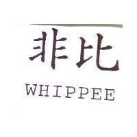 非比 WHIPPEE