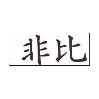 非比
