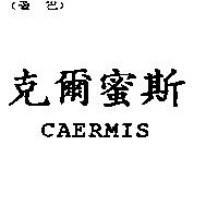 克爾蜜斯 CAERMIS