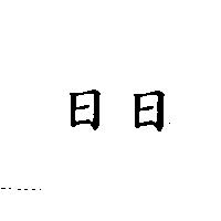 日日