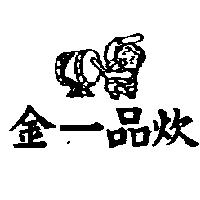 金一品炊及圖