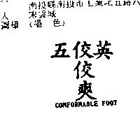 五英佼佼爽 COMFORMABLE FOOT