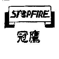 冠鷹 STOPFIRE 及圖