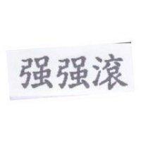 強強滾