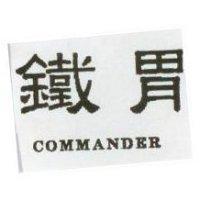 鐵胃 COMMANDER