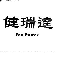 健瑞達 Pro-Power