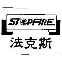 法克斯 STOPFIRE 及圖