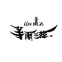 華爾滋 WALTZ